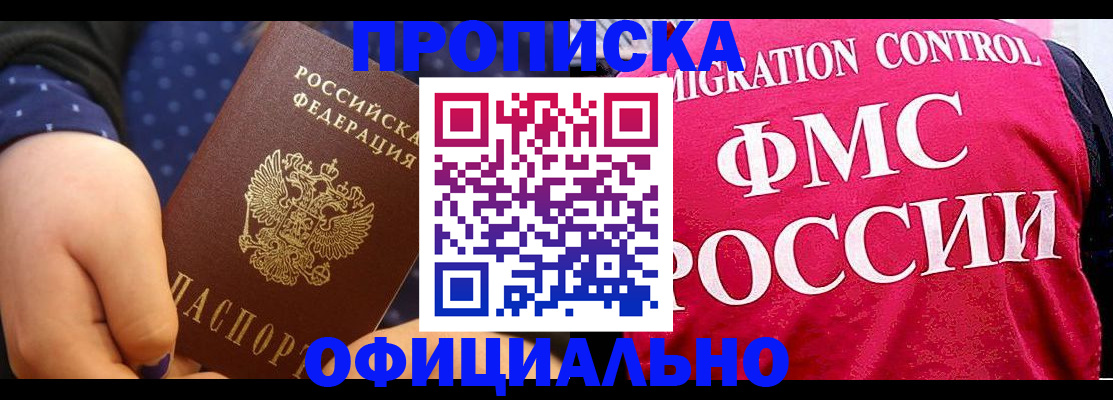 прописка для работы в Болхове